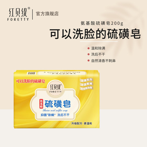 红贝缇氨基酸硫磺皂200g