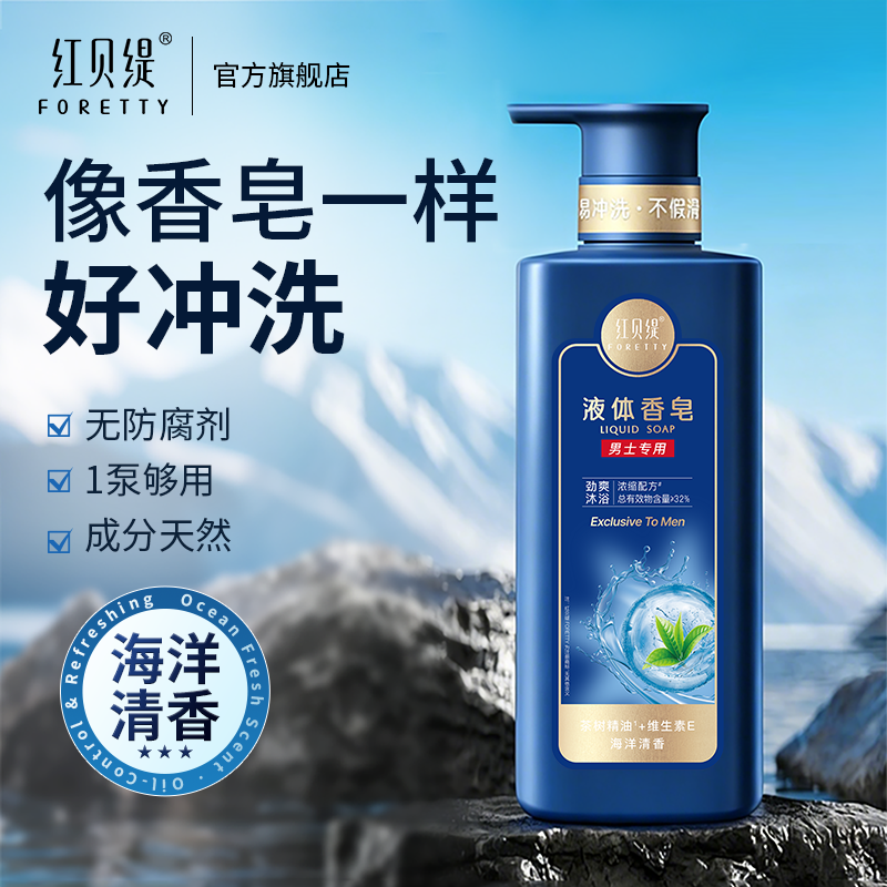 红贝缇海洋凉感净爽沐浴乳洗澡液体香皂液男士控油持久留香沐浴露