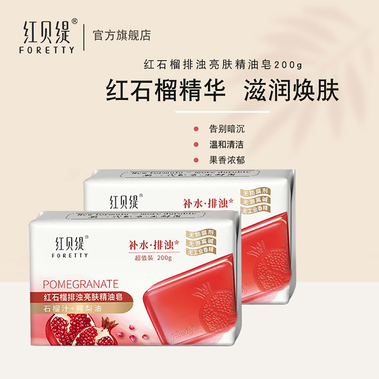 红贝缇精油皂红石榴沐浴洁面香皂持久留香洗澡洗手全身保湿女200g