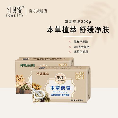 红贝缇本草药皂洗澡清凉沐浴香皂清洁保湿控油植萃香皂200g