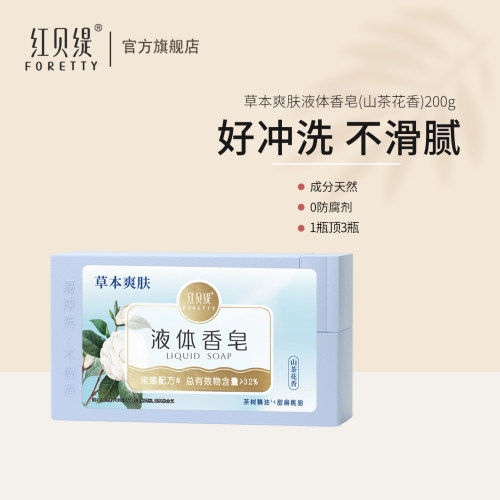 红贝缇液体香皂沐浴露200g
