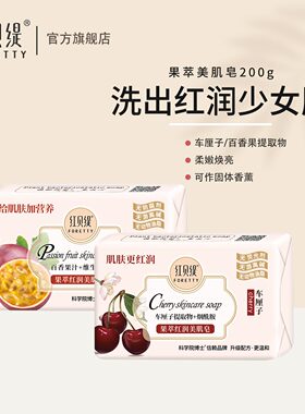 红贝缇香皂车厘子补水滋润百香果沐浴洗脸洗澡烟酰胺美肌精油皂