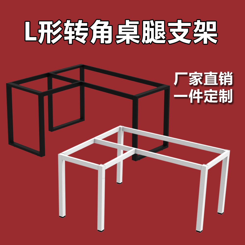 L型办公桌腿支架 转角书桌腿 电脑桌脚异形台架7字形五金台脚定制