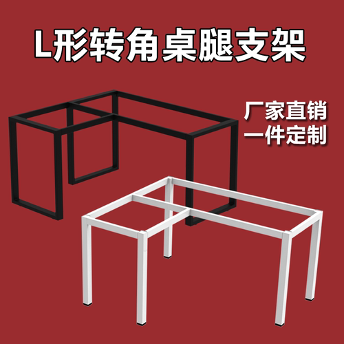 L型桌腿支架7字形五金台脚定制