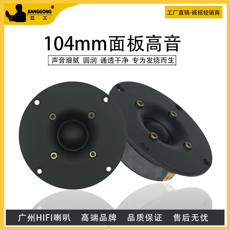 江工4寸HIFI喇叭104mm进口蚕丝膜球顶高音DIY音箱扬声器家庭影院