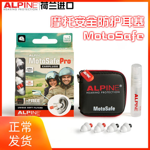 Alpine荷兰进口摩托安全防护耳塞降噪保护听力竞赛驾车马路骑行