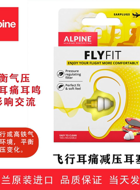 荷兰FlyFit 航空飞行进口耳塞坐飞机减压降噪缓解耳朵不适痛鸣