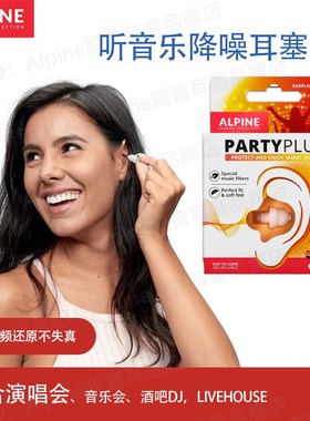 荷兰原装进口 Alpine PartyPlug Natural 音乐节演唱会滤波耳塞