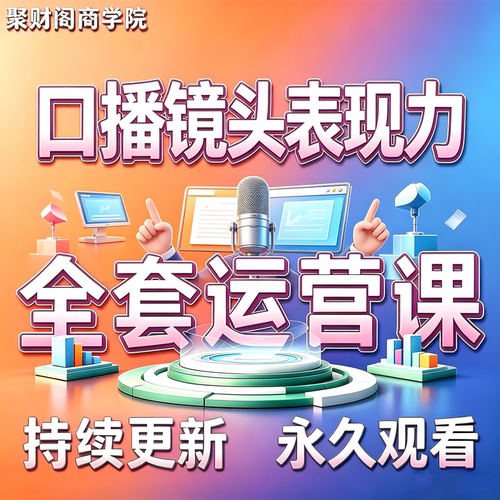 口播课程镜头真人出境表现力抖音短视频拍摄文案主播培训表演教程