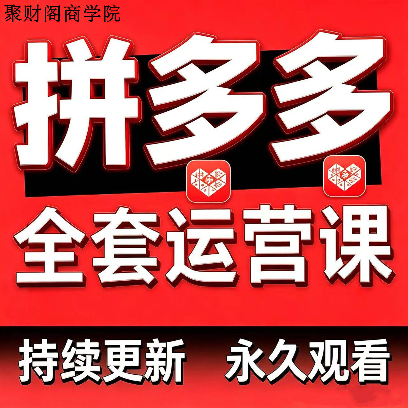 2026年拼多多视频教程新手全套pdd开店电商运营技巧教学自学课程