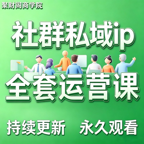 社群运营视频教程朋友圈营销变现话术私域流量个人IP打造裂变课程