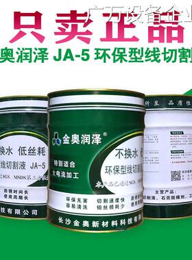 新品可开票对公金奥JA-5线切割切基工作液线切割液净含量18KG削液