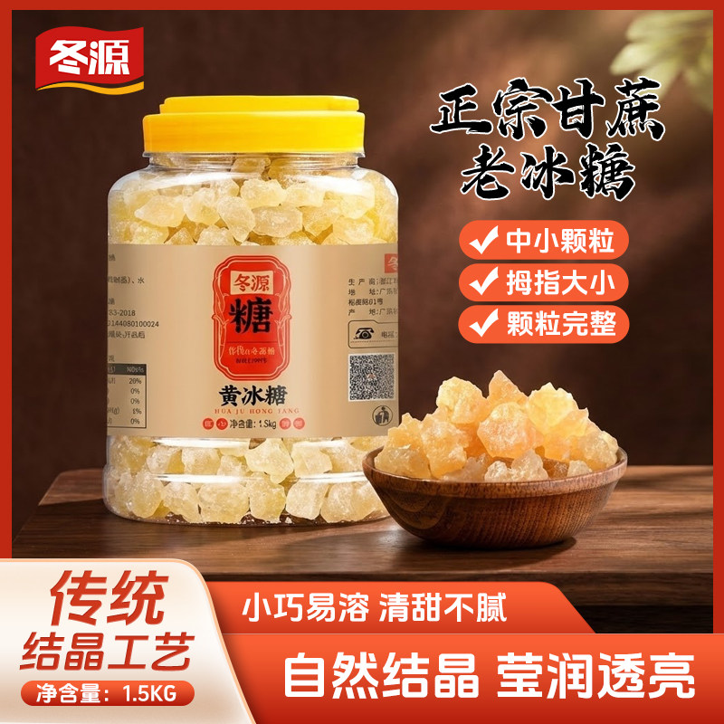 1500g黄冰糖颗粒多晶熬制结晶小块煮糖水密封罐装家庭