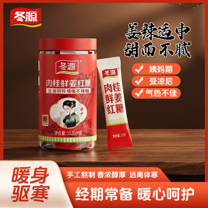 【工厂直销】冬源肉桂鲜姜红糖暖姜红糖甘蔗姨妈调理100%手工熬制