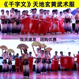 小学生运动会千字文武术健身操天地玄黄开场旗帜舞表演服中国功夫