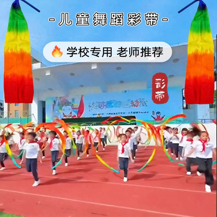 你要跳舞吗儿童彩带舞蹈彩绸甩小学运动会入场创意道具方队手持物
