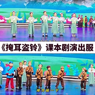 掩耳盗铃演出服小药童鲁班学艺司马光砸缸毛遂自荐课本剧六一表演