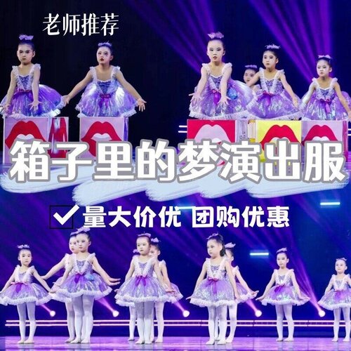 箱子里的梦儿童演出服无
