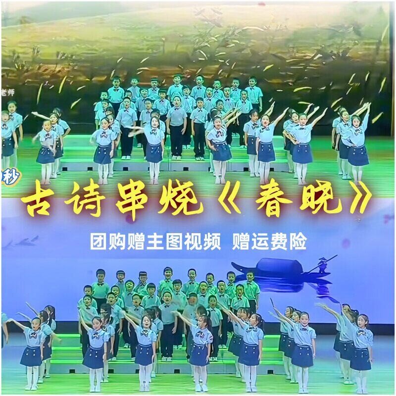 春晓古诗词朗诵演出服骄图片