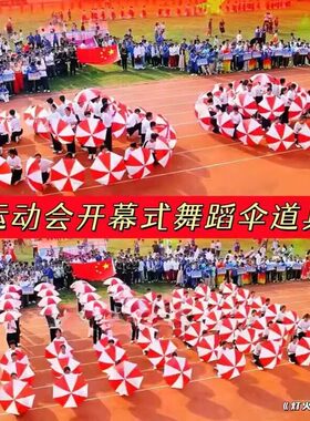 万疆灯火里的中国雨伞红白伞表演运动会入场创意道具开幕式手持物