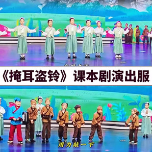 掩耳盗铃演出服小药童鲁班学艺司马光砸缸毛遂自荐课本剧六一表演