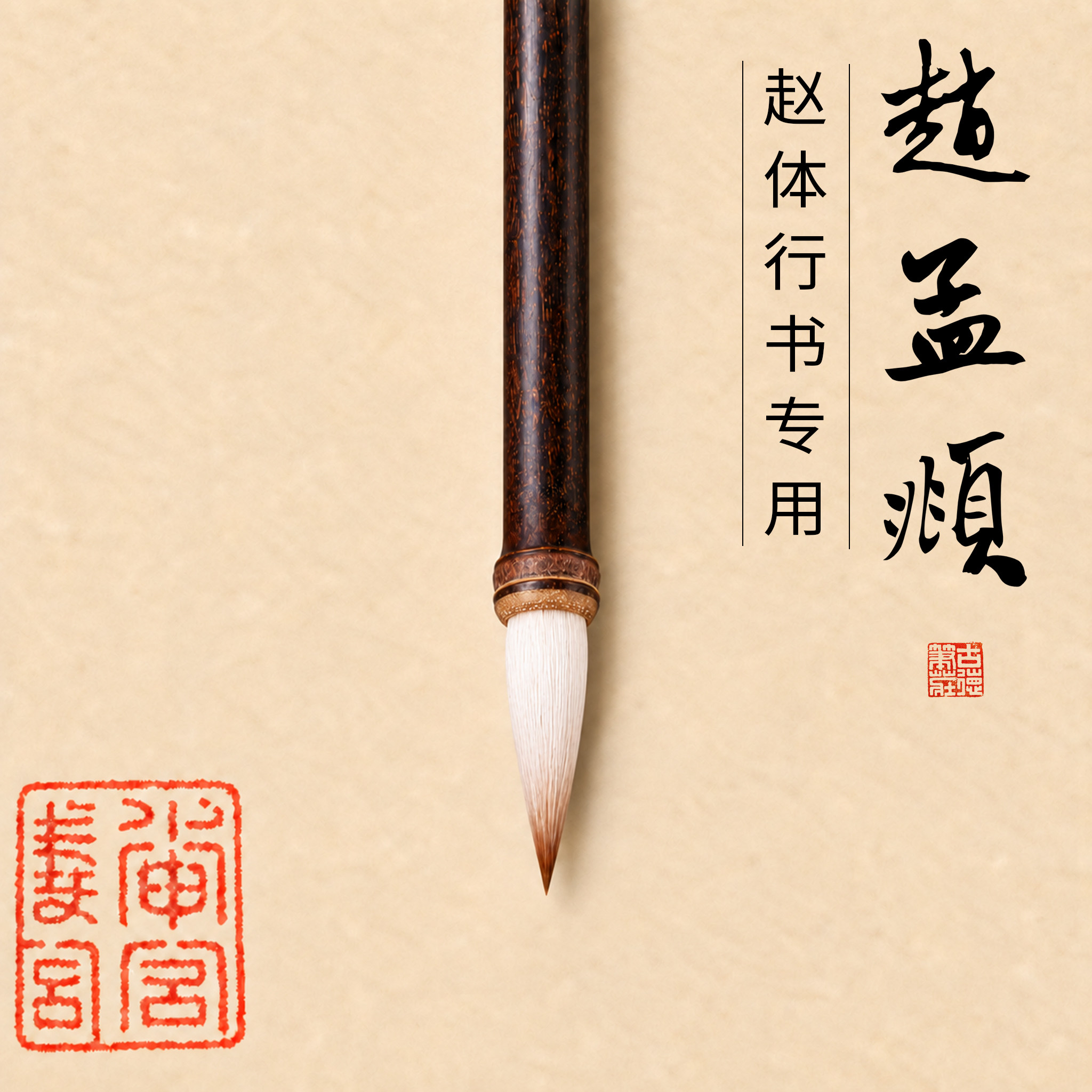赵孟頫手札行书洛神赋前后赤壁赋狼羊兼毫中楷毛笔练字笔古德笔庄