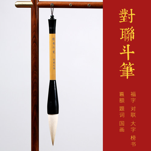 福字写对联国画专用书法大号斗笔