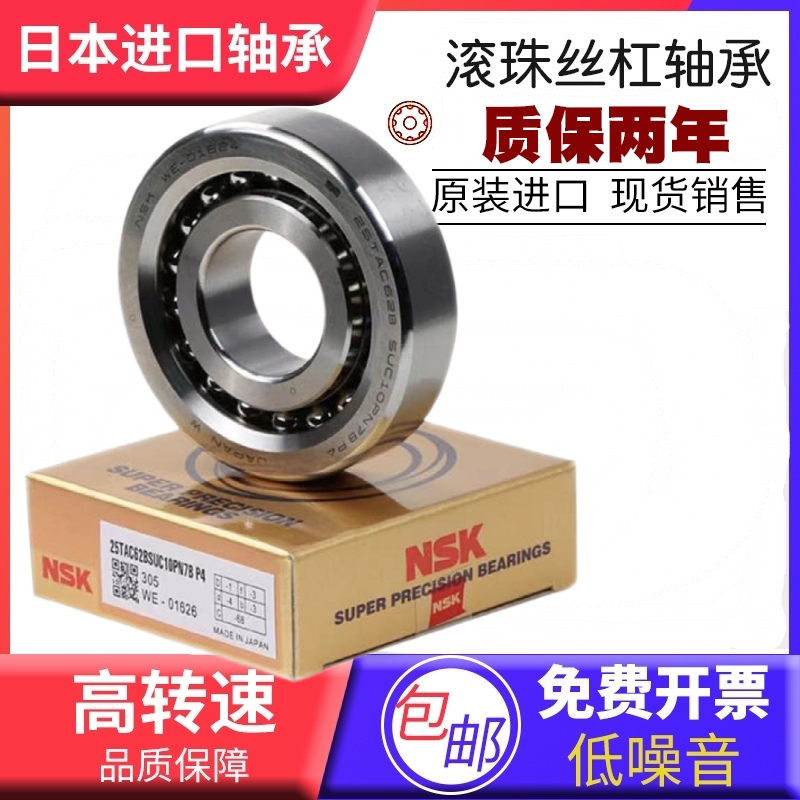 NSK加工中心丝杠轴承15 17 20 25 30 35TAC 47 62 72/B SUC10PN7B
