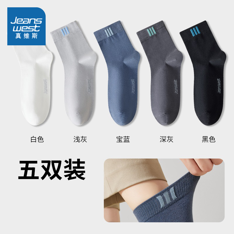 真维斯新疆精梳棉纯棉吸汗男袜