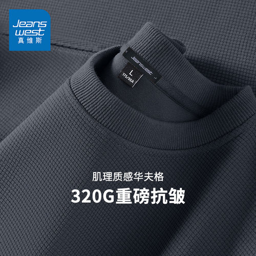 GV真维斯华夫格圆领卫衣男士秋季重磅大码无帽外套肌理重磅长袖B