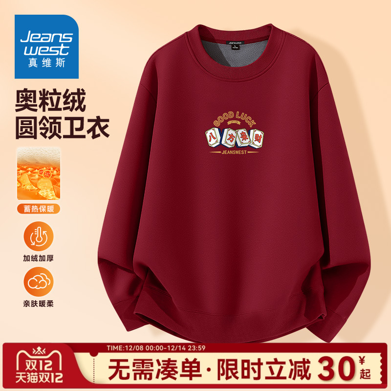 真维斯本命年卫衣男冬季加厚保暖