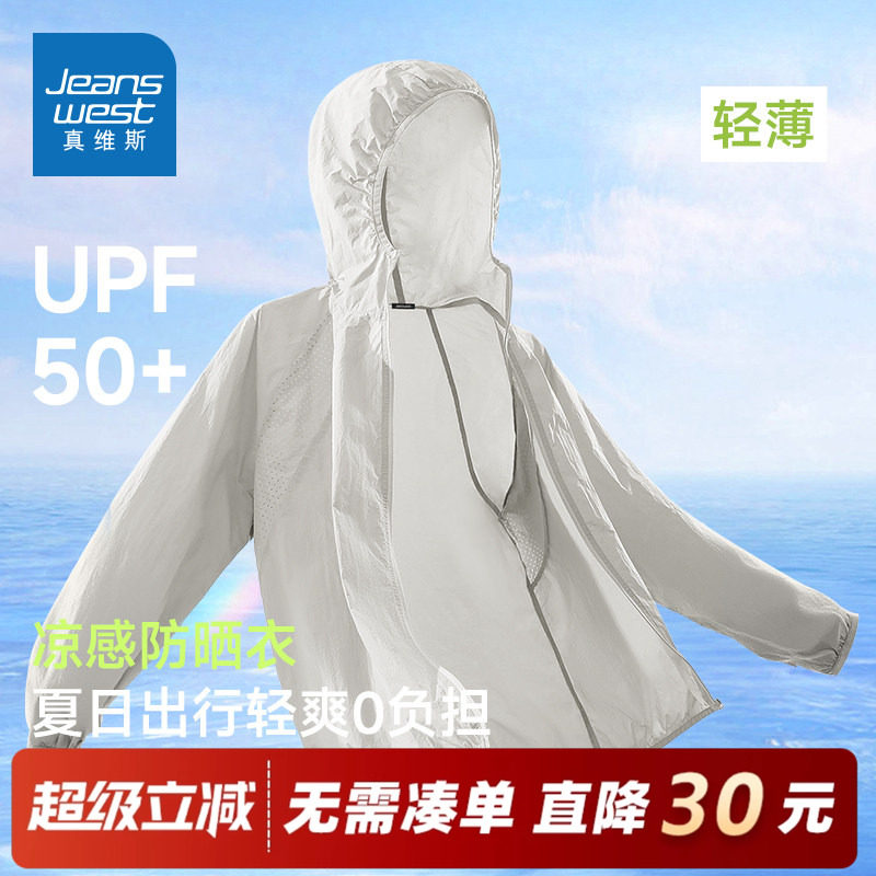 GV真维斯连帽防晒衣男款夏季2026新款凉感上衣男宽松流行防晒服C,男装,时尚防晒服,淘宝优惠券,粉丝福利购,淘宝优惠卷