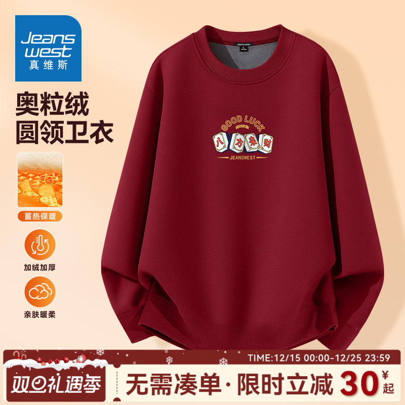 GV真维斯本命年卫衣男冬季加厚保暖奥粒绒红色长袖男士圆领上衣C