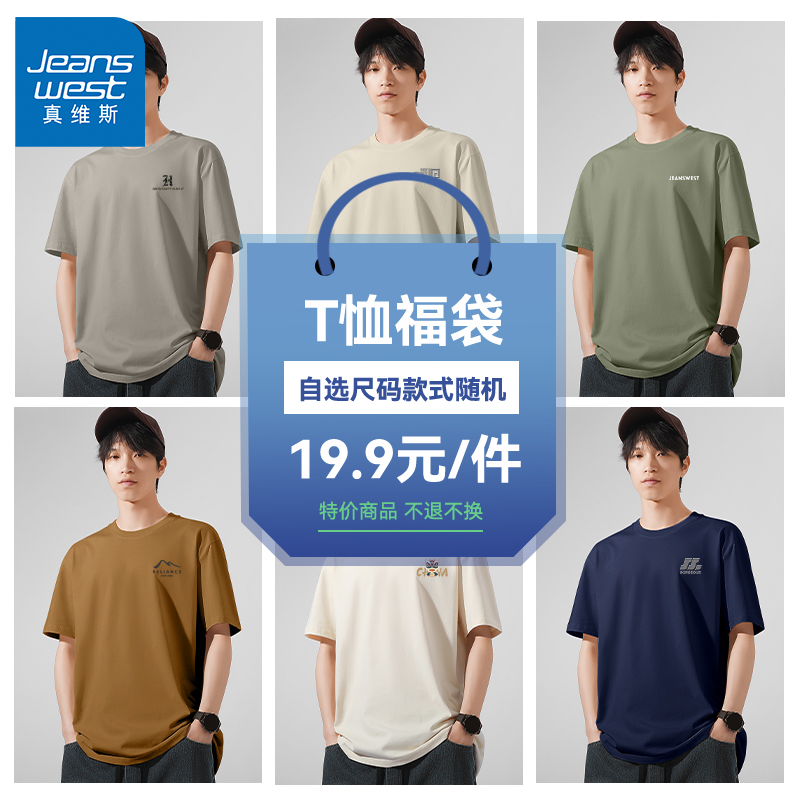 GV真维斯男款短袖t恤夏季宽松惊喜盲盒超值福袋男女同款半袖上衣A