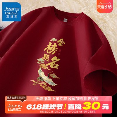 GV真维斯高考专用t恤短袖男中学生金榜题名上衣家长红色送考衣服B