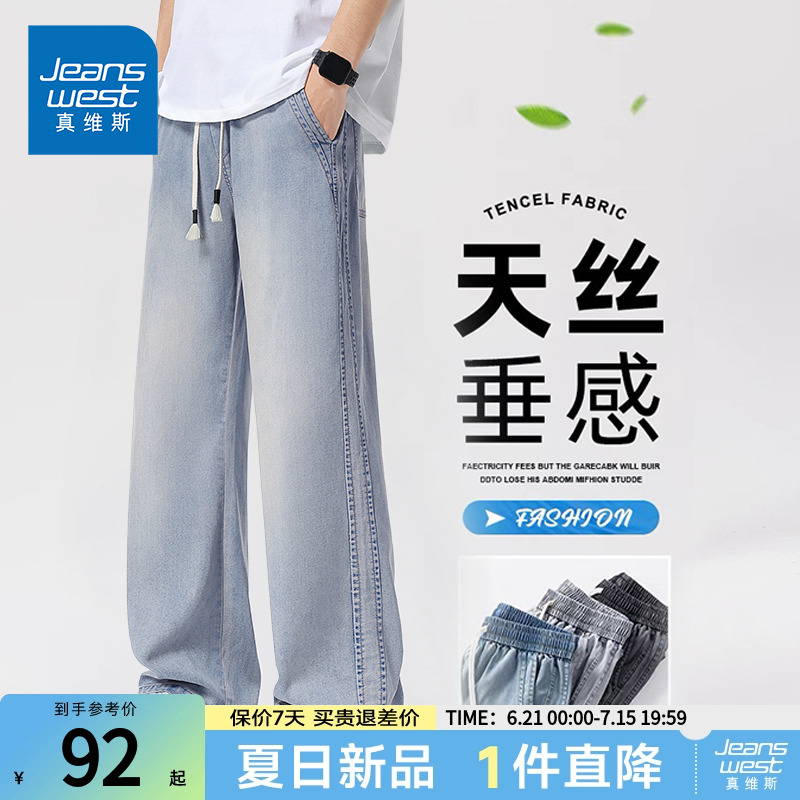 NG真维斯2025夏季新款男士莱赛尔宽松直筒时尚休闲百搭牛仔长裤子 - 真维斯官方旗舰店