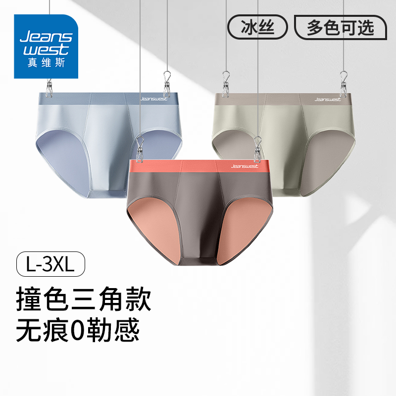 GV真维斯撞色无痕三角裤男生冰丝透气抗菌宽松大码男士内裤裤衩K