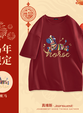 NN真维斯2026马年红色短袖男生休闲纯棉新年t恤青少年本命年衣服