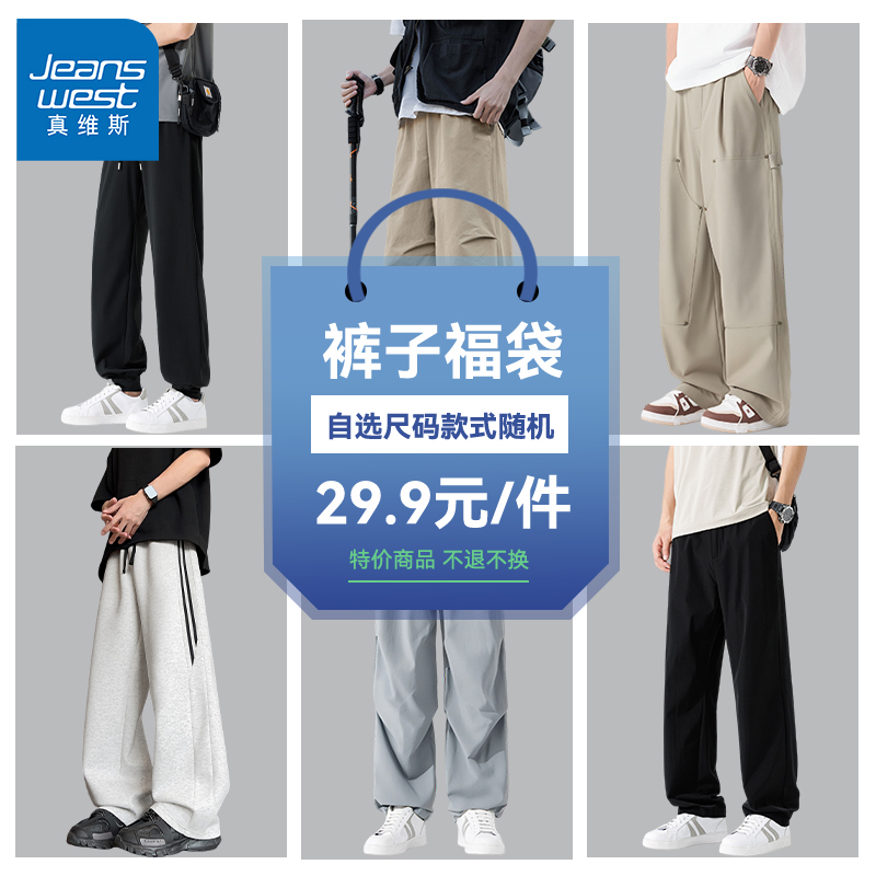 GV真维斯裤子男款夏季薄款运动休闲裤男士潮牌宽松百搭盲盒福袋A