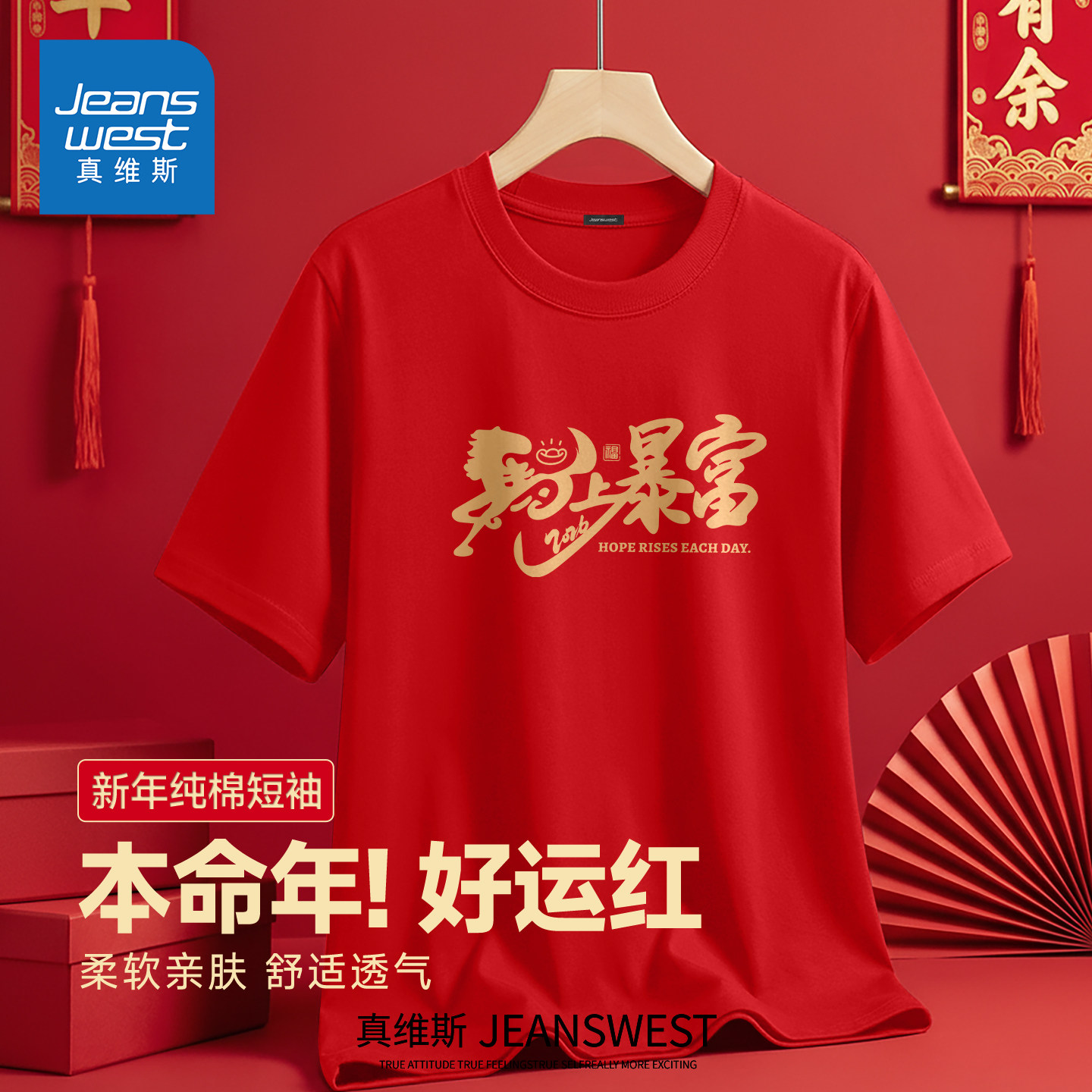 HG真维斯本命年红色款纯棉上衣男女同款春季宽松透气马年短袖内搭,男装,T恤,淘宝优惠券,粉丝福利购,淘宝优惠卷