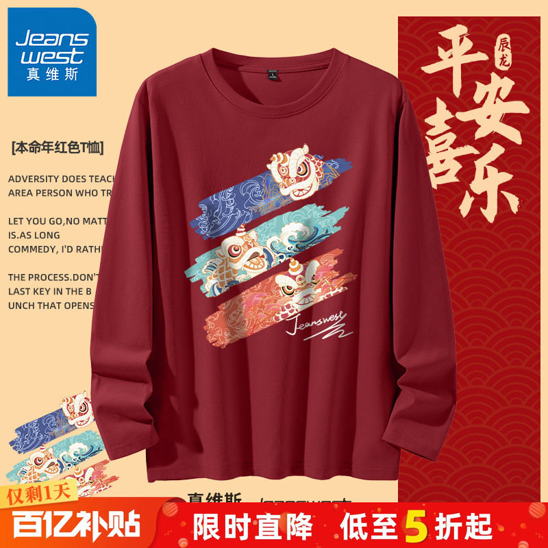 GV真维斯国潮T恤男220G重磅纯棉打底衫男士马年本命年红色长袖春A,男装,T恤,淘宝优惠券,粉丝福利购,淘宝优惠卷