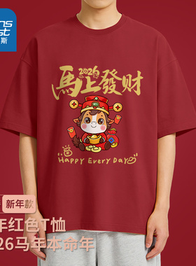 NN真维斯红色短袖t恤男生2026新年重磅纯棉上衣青少年本命年衣服