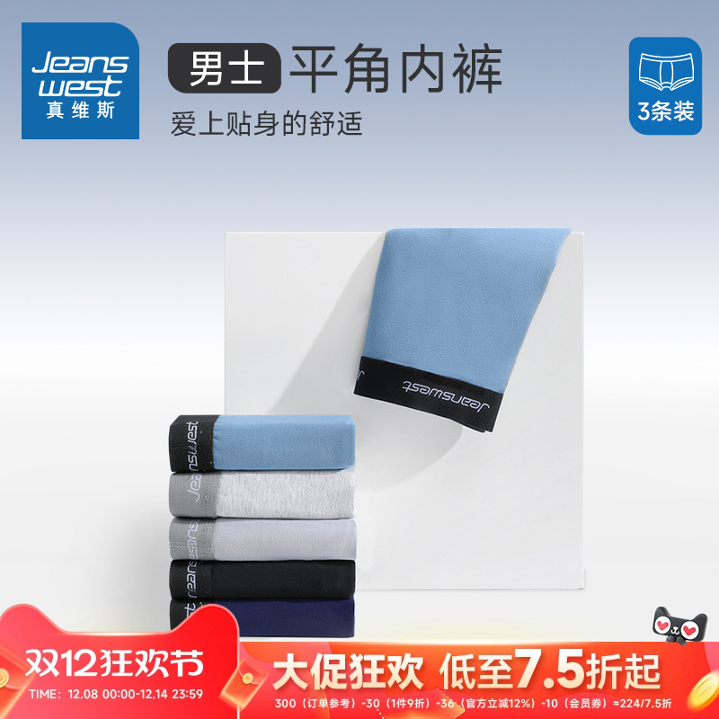 3件装真维斯男装平角内裤
