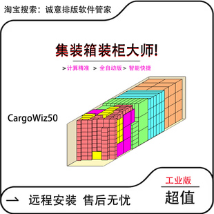 自动计算集装箱软件集装箱货车手动编辑托盘摆放cargow50装柜大师