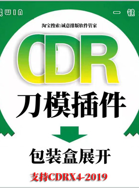 CDR刀模绘图插件输入尺寸自动生成刀模展开图印刷包装盒打样