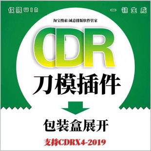 CDR刀模绘图插件输入尺寸自动生成刀模展开图印刷包装盒打样