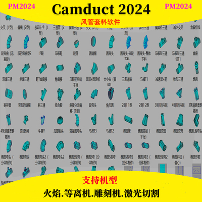 CAMduct2024风管放样钣金展开激光机等离机PM2024自动排版加密狗