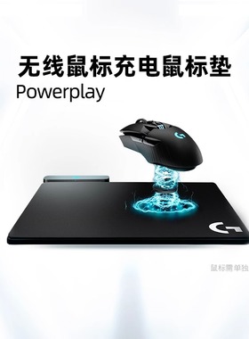 罗技PowerPlay鼠标垫无线充电底座G903/GPW一代二代/G502X plus
