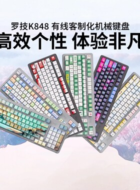 罗技灵砚系列K848客制化有线机械键盘客制化PBT键帽游戏电竞拆包