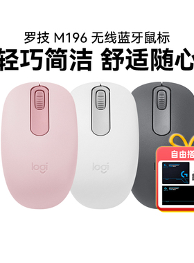 罗技M196无线蓝牙鼠标 笔记本Mac电脑一键连黑白粉色轻巧舒适